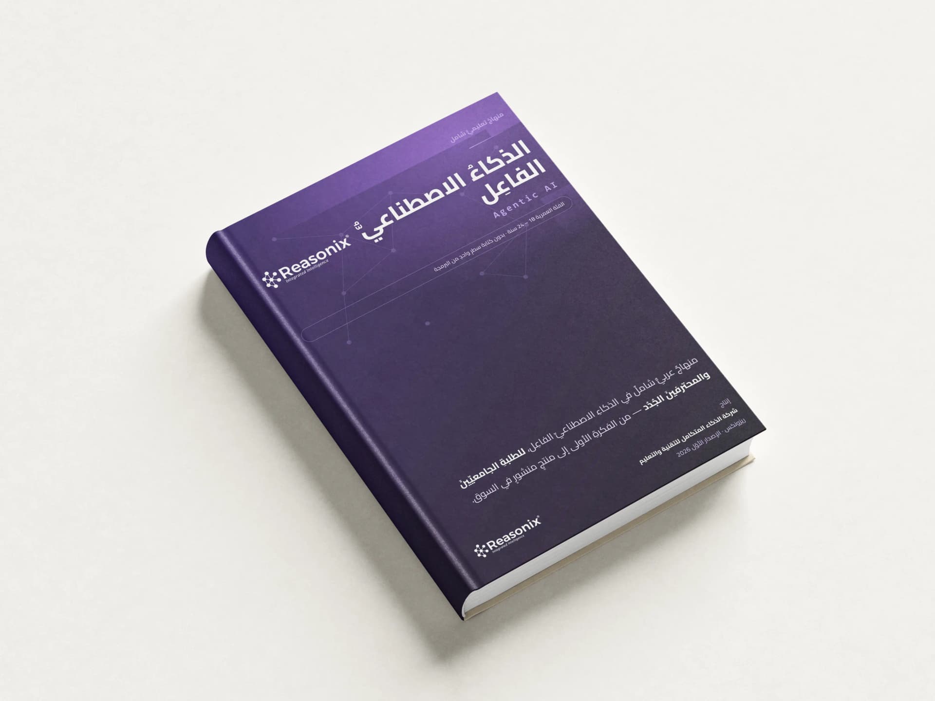 الذكاء الاصطناعي الفاعل